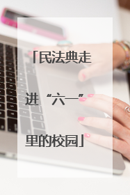 民法典走进“六一”里的校园